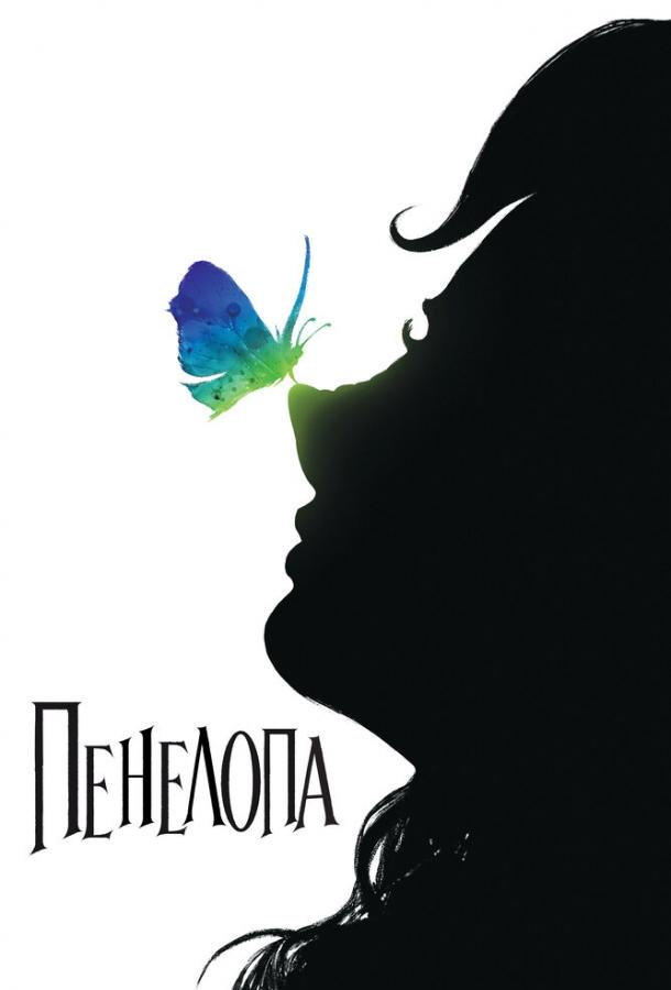 Фильм Пенелопа (2006) смотреть онлайн в HD качестве