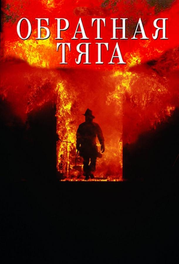 Фильм Обратная тяга (1991) смотреть онлайн в HD качестве
