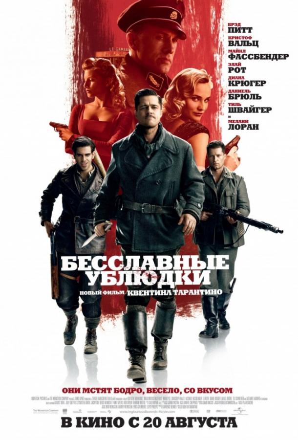 Бесславные ублюдки 2009 Смотреть Онлайн Бесплатно в Хорошем Качестве